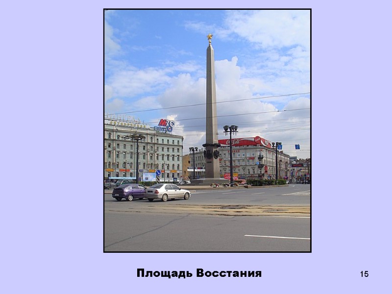 15 Площадь Восстания